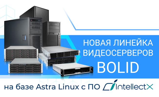 Новая линейка видеосерверов от компании «Болид»